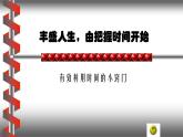 考前動(dòng)員主題班會(huì)：把握生命里的每一分鐘 課件