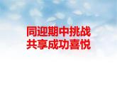 考前動(dòng)員主題班會(huì)：期中考試考前復(fù)習(xí) 課件