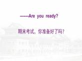 考前動(dòng)員主題班會(huì)：期末考您準(zhǔn)備好了嗎 課件