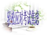 考前動(dòng)員主題班會(huì)：輕松應(yīng)對(duì)考試焦慮 課件