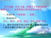迎接期中考试 课件