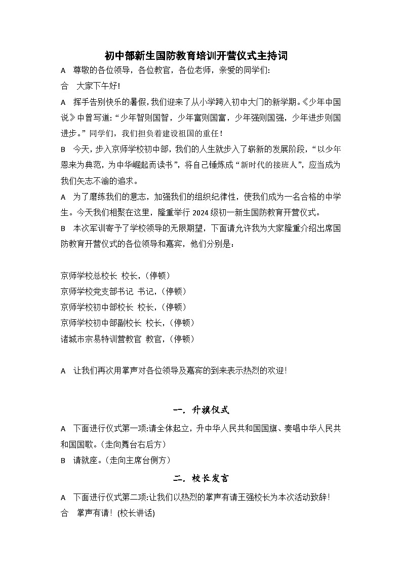 七年级新生 军训主持词01