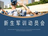 七年级新生 军训动员主题班会 课件