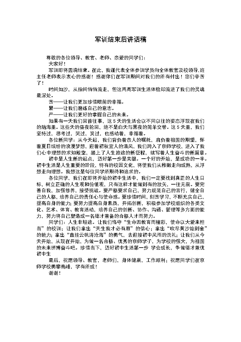 七年级新生 军训结束后讲话稿01
