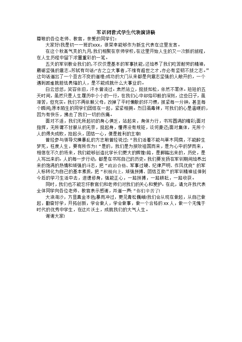 七年级新生 军训闭营式学生代表演讲稿01
