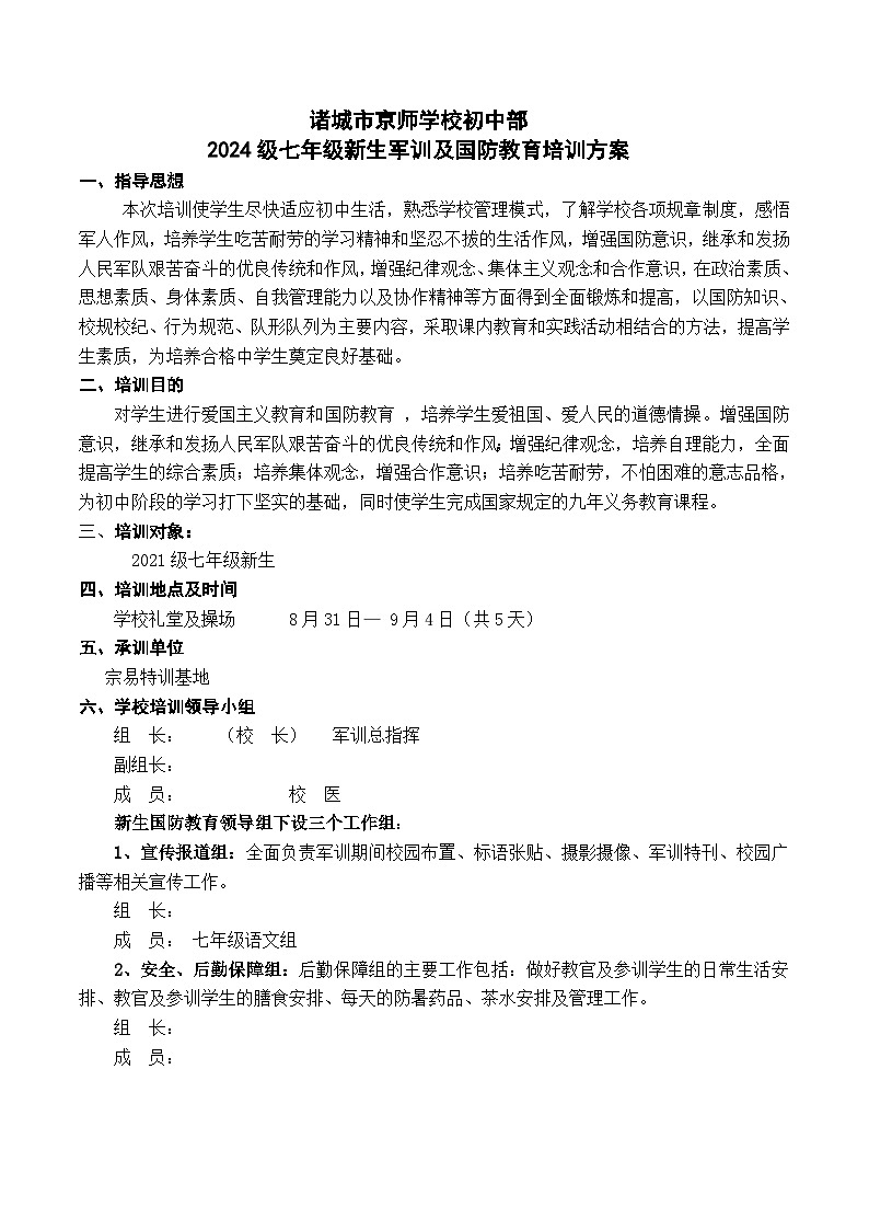七年级新生军训及国防教育培训方案01