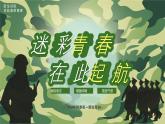 迷彩青春  在此启航-初一新生军训动员班主任主题班会 课件