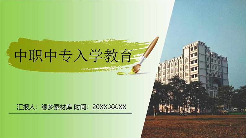 2024-2025学年中职开学第一课课件101