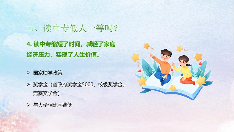 2024-2025学年中职开学第一课课件16第8页