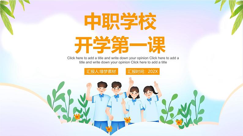 2024-2025学年中职开学第一课课件19第1页