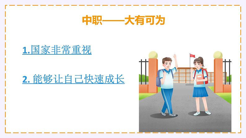 2024-2025学年中职开学第一课课件19第4页