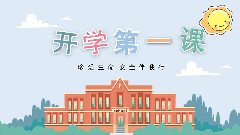 2024秋季中职开学主题班会课件PPT-安全教育201