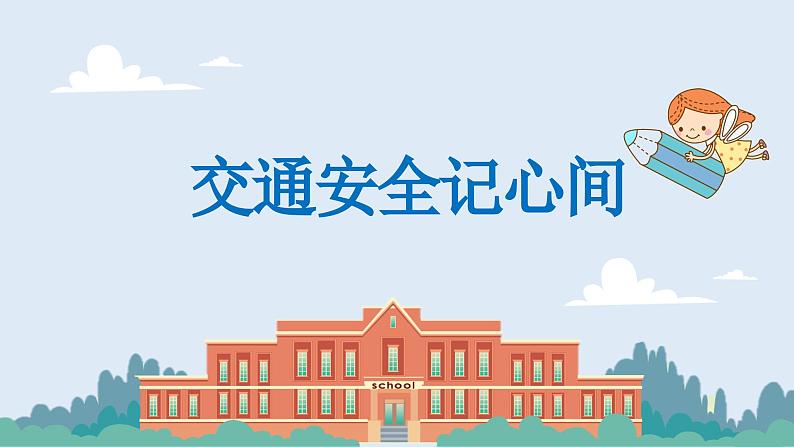 2024秋季中职开学主题班会课件PPT-安全教育204