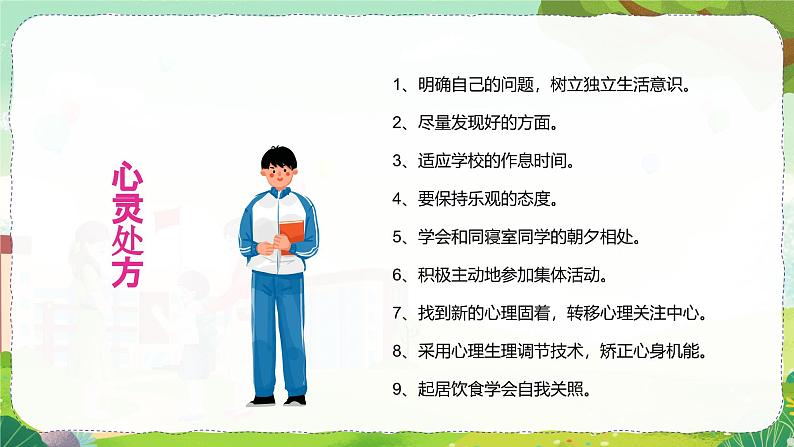 2024秋季中职开学主题班会课件PPT-心理健康08