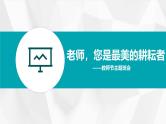 老师，您是最美的耕耘者（9.10）——教师节主题班会课件（精品课件）