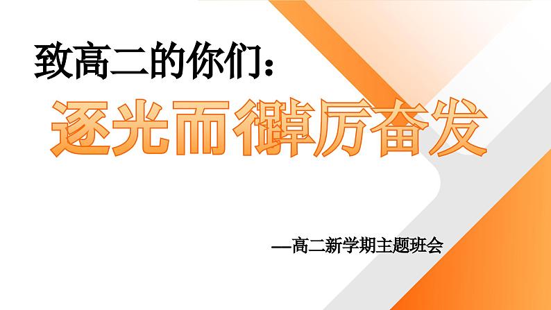 致高二的你们：逐光而行 踔厉奋发——高二新学期开学主题班会（精品课件）第1页