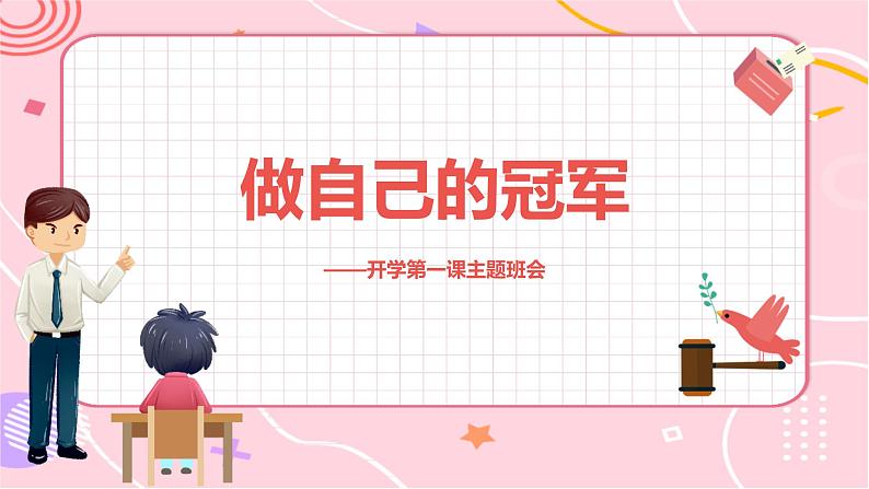 做自己的冠 军——新学期开学第一课主题班会（精品课件）01