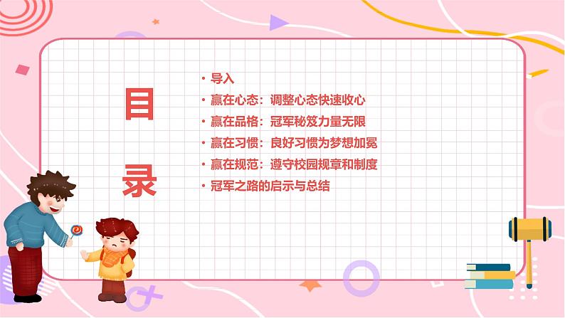 做自己的冠 军——新学期开学第一课主题班会（精品课件）02