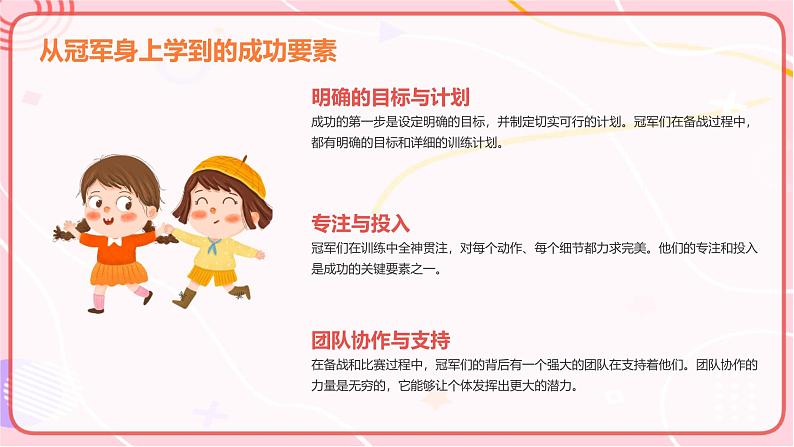 做自己的冠 军——新学期开学第一课主题班会（精品课件）08