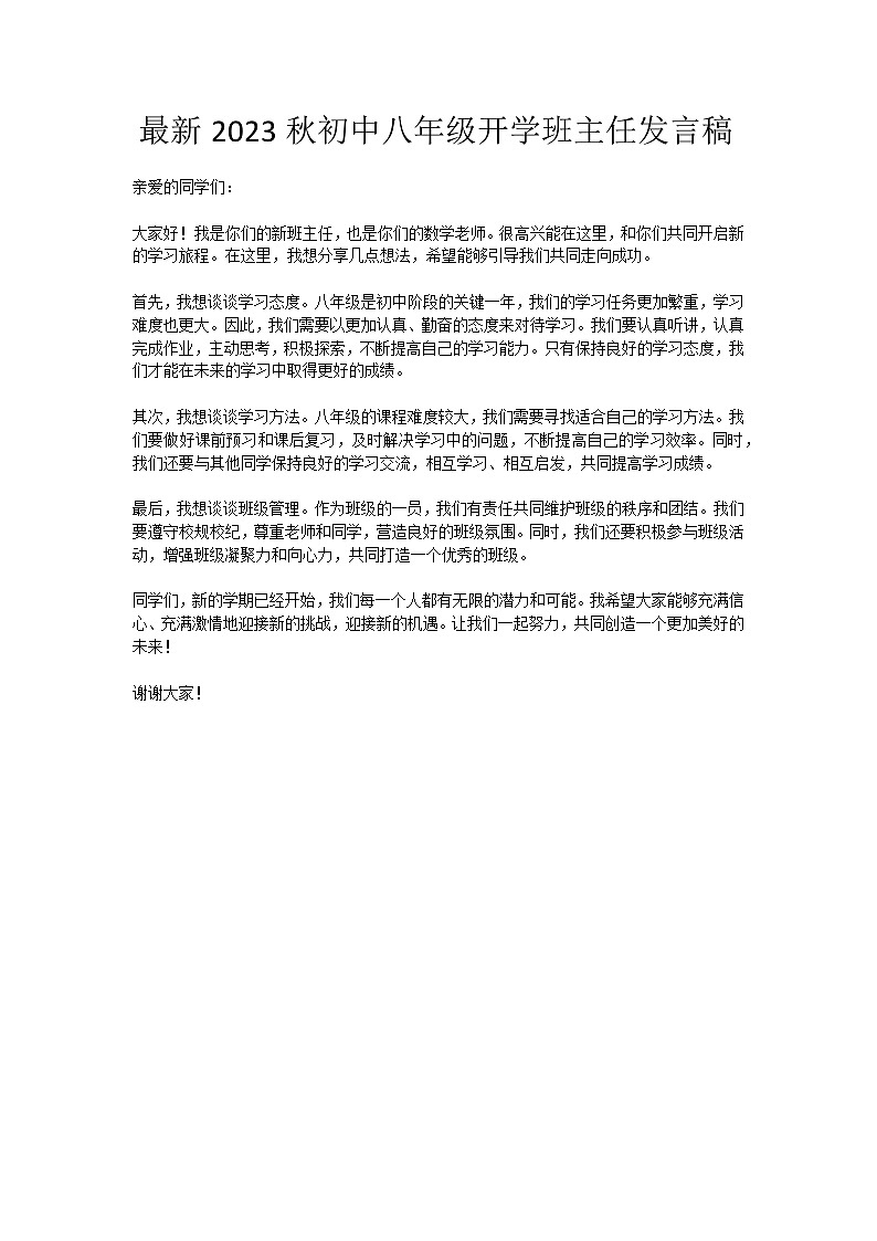 最新2023秋初中八年级开学班主任发言稿【活动专题教案】01