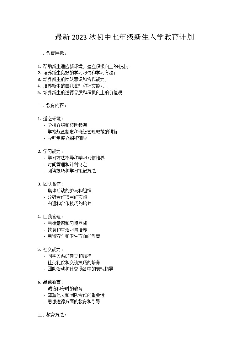最新2023秋初中七年级新生入学教育【活动专题教案】01
