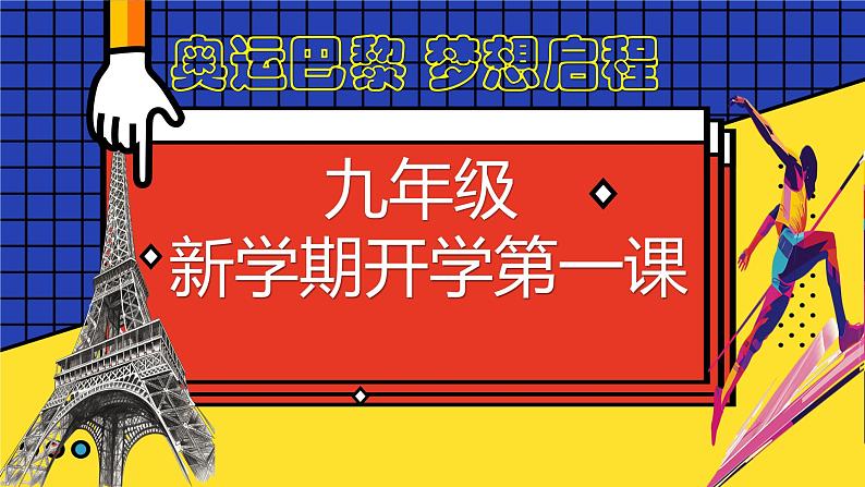 【开学第一课】“巴黎迎奥运  梦想启新程”九年级主题班会（课件01