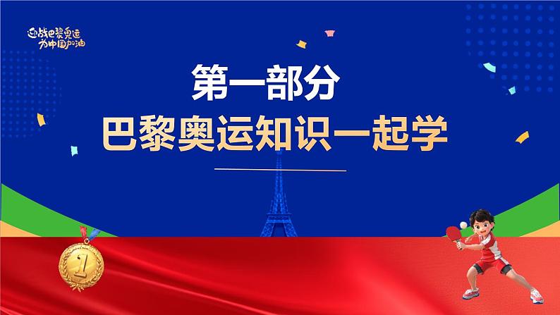 开学第一课(巴黎奥运会)主题班会  少年强则国强——向奥运冠军学习，开启新学期 课件05