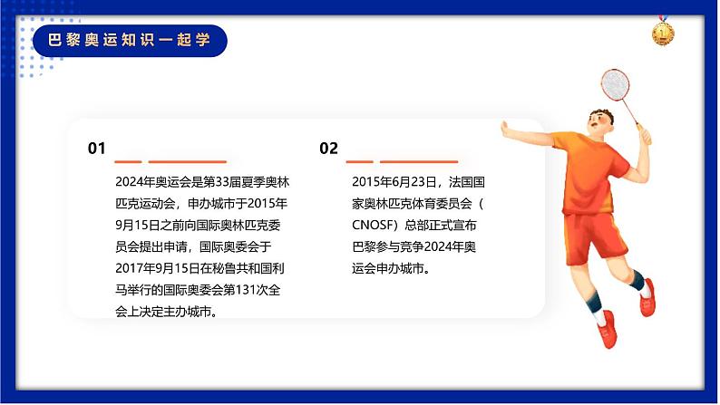 开学第一课(巴黎奥运会)主题班会  少年强则国强——向奥运冠军学习，开启新学期 课件06