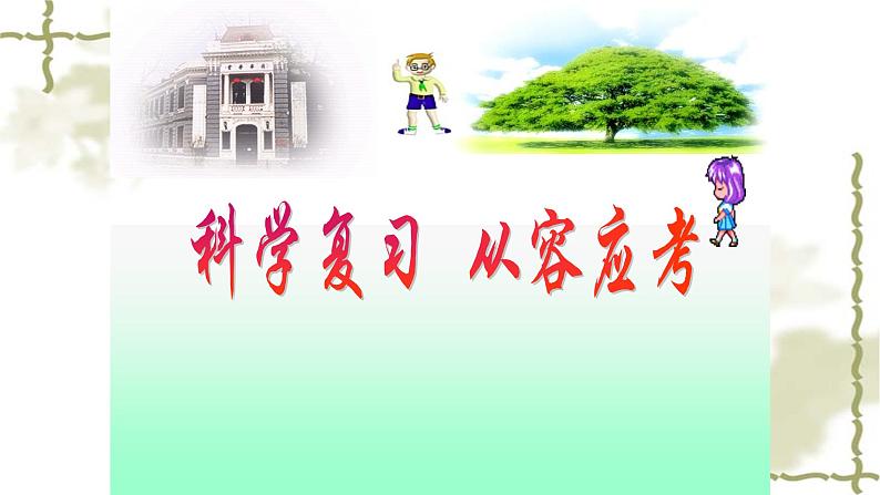 《科学复习-从容应考》班会PPT课件01