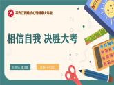 高中 考前心理调适《从容应对考试》辅导讲座课件