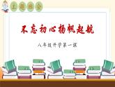 八年级主题班会课件：不忘初心、扬帆启航-【开学第一课】2024年秋季初中开学指南