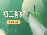 八年级主题班会课件：欢迎升级-【开学第一课】2024年秋季初中开学指南