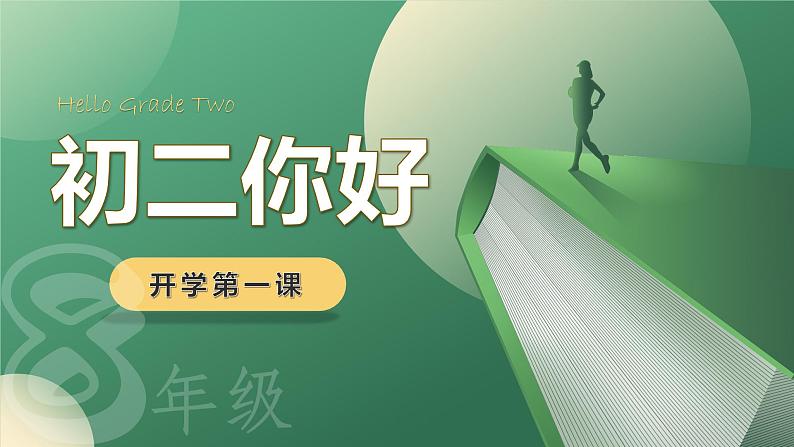 八年级主题班会课件：欢迎升级-【开学第一课】2024年秋季初中开学指南01