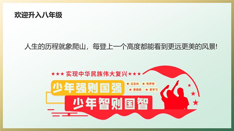 八年级主题班会课件：欢迎升级-【开学第一课】2024年秋季初中开学指南04