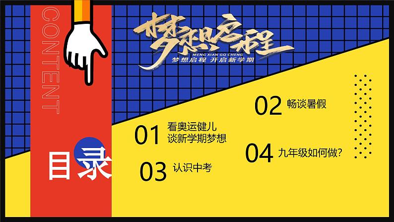 九年级主题班会课件（巴黎迎奥运  梦想启新程）【开学第一课】2024年秋季初中开学指南02