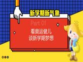 九年级主题班会课件（巴黎迎奥运  梦想启新程）【开学第一课】2024年秋季初中开学指南