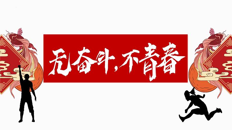 九年级主题班会课件（无奋斗、不青春）-【开学第一课】2024年秋季初中开学指南01