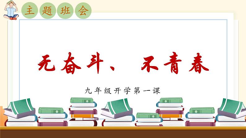 九年级主题班会课件：无奋斗、不青春-【开学第一课】2024年秋季初中开学指南01