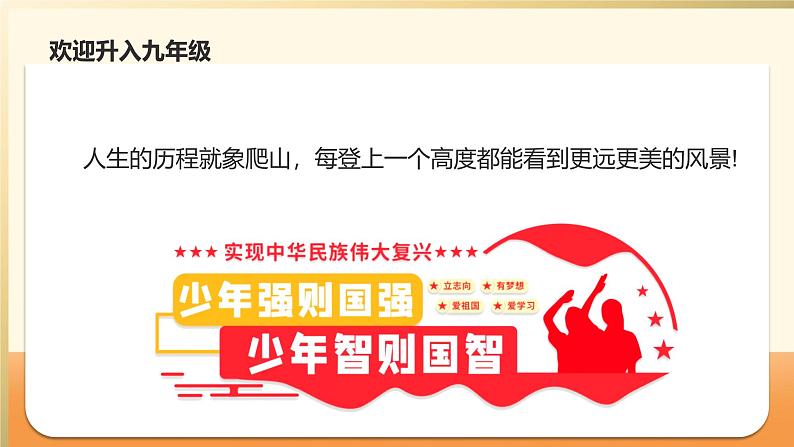 九年级主题班会课件：无奋斗、不青春-【开学第一课】2024年秋季初中开学指南03