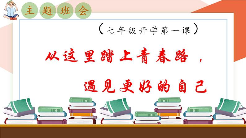 七年级主题班会课件：从这里踏上青春路，遇见更好自己-【开学第一课】2024年秋季初中开学指南01