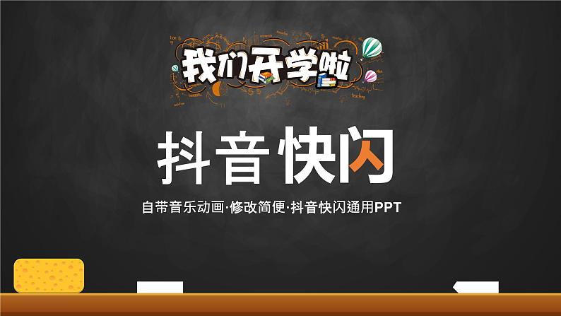 中小学生主题班会《开学第一天》【动态快闪】演示课件㉘第1页