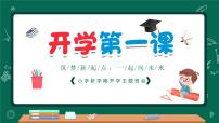 中小学生班会《开学第一天》主题精品演示课件㉛