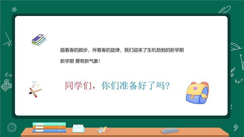 中小学生班会《开学第一天》主题精品演示课件㉛02