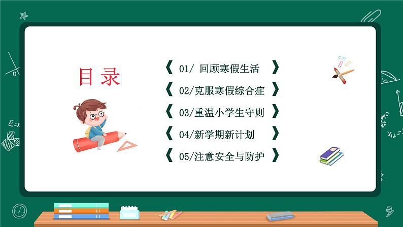 中小学生班会《开学第一天》主题精品演示课件㉛03