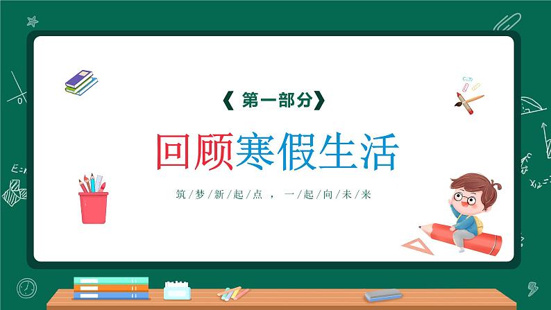 中小学生班会《开学第一天》主题精品演示课件㉛04