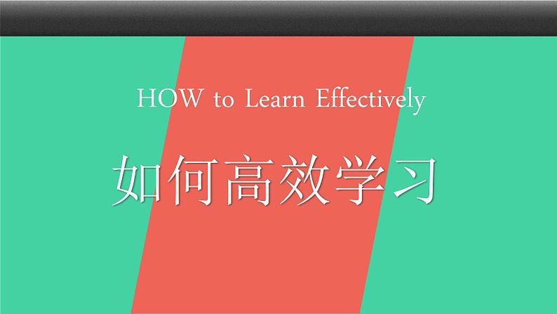 【学习方法指导】《如何高效学习》-高中主题班会课件01