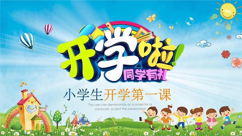 中小学生班会《开学第一天》主题精品演示课件①㉜第1页