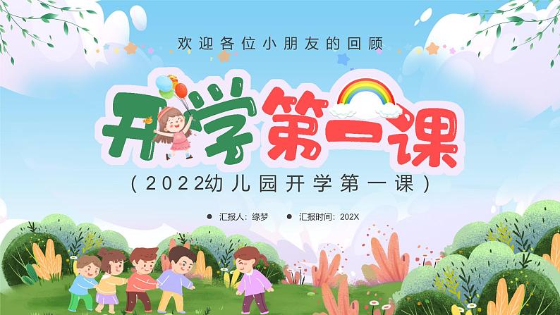 中小学生班会《开学第一天》主题精品演示课件⑩第1页