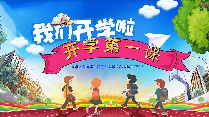 中小学生班会《开学第一天》主题精品演示课件⑬01