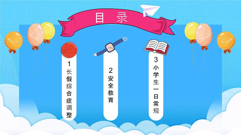 中小学生班会《开学第一天》主题精品演示课件⑬04